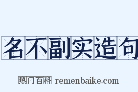 名不副实造句是什么意思的图片